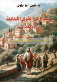 Yasū‘ fī al-qurá al-Lubnānīyah, bishārah wa-mu‘jizāt