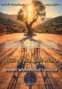 Mā ḥakāhu al-mathal wa-lam yarah al-tārīkh