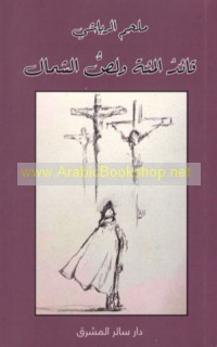 Qā’id al-mi’ah wa-liṣṣ al-shimāl