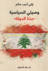 Waṣīyatī al-siyāsīyah "Badnā al-dawlah"