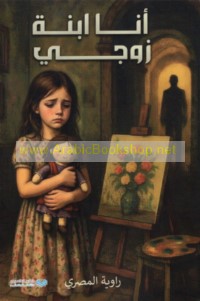 Anā ibnat zawjī