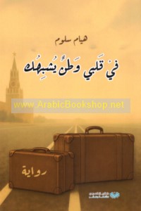 Fī qalbī waṭan yushbihuk