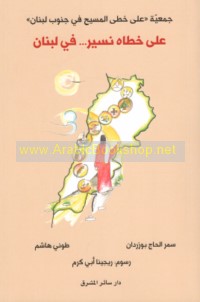 ‘Alá khuṭá al-Masīḥ fī Janūb Lubnān