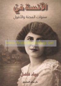 al-Ānisah Mayy