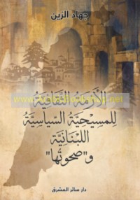 al-Azmah al-thaqāfīyah lil-Masīḥīyah al-siyāsīyah al-Lubnānīyah wa-ṣaḥwatuhā