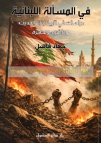 Fī al-mas’alah al-Lubnānīyah