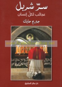 Sirr Sharbil, ‘ajā’ib li-kull insān