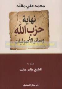 Nihāyat Ḥizb Allāh wa-sā’ir al-uṣūlīyāt