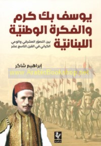 Yūsuf Bik Karam wa-al-fikrah al-waṭanīyah al-Lubnānīyah