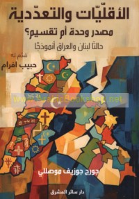 al-Aqallīyāt wa-al-ta‘addudīyah, maṣdar waḥdah am taqsīm?