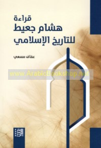 Qirā’at Hishām Ja‘iṭ lil-tārīkh al-Islāmī