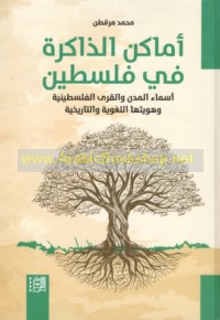 Amākin al-dhākirah fī Filasṭīn