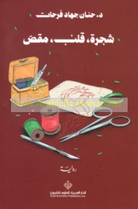 Shajarah, qalb, miqaṣṣ