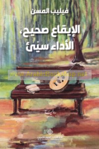 al-Īqā‘ ṣaḥīḥ, al-adā’ sayyi’