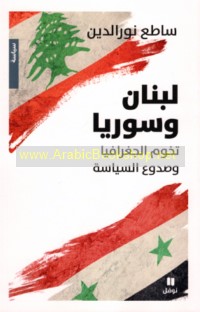 Lubnān wa-Sūriyā, tukhūm al-jughrāfiyā wa-ṣudū‘ al-siyāsah