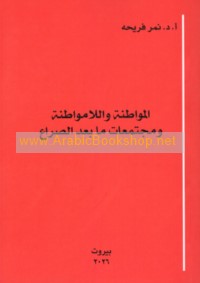 al-Muwāṭanah wa-al-lā muwāṭanah wa-mujtama‘āt mā ba‘da al-ṣirā‘