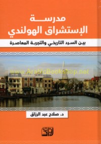 Madrasat al-istishrāq al-Hūlandī bayna al-sard al-tārīkhī wa-al-tajribah al-mu‘āṣirah