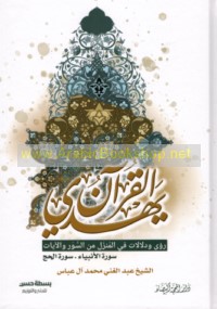 al-Qur’ān yahdī
