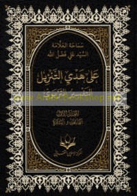 ‘Alá hady al-tanzīl, al-tafsīr al-tarbawī