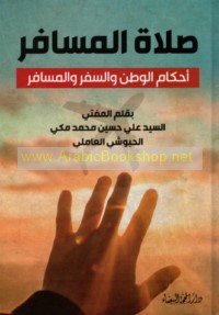 Ṣalāt al-musāfir