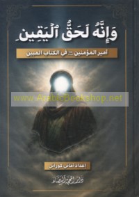 Wa-innahu la-ḥaqq al-yaqīn