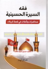 Fiqh al-Sīrah al-Nabawīyah