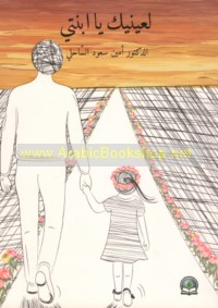 Li-‘aynayki yā ibnatī