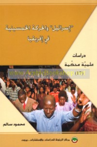 Isrā’īl wa-al-Ḥarakah al-Khamsīnīyah fī Ifrīqiyā