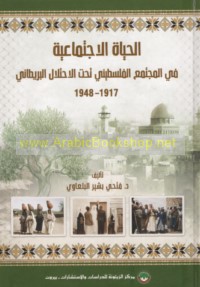 al-Ḥayāh al-ijtimā‘īyah fī al-mujtama‘ al-Filaṭīnī taḥta al-iḥtilāl al-Barīṭānī, 1917-1948