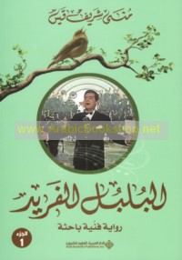 al-Bulbul al-Farīd
