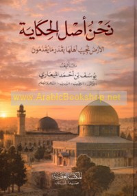 Naḥnu aṣl al-ḥikāyah
