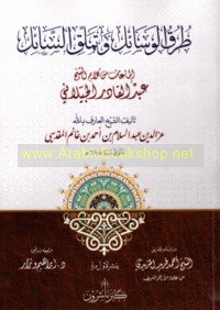 Ṭuruq al-wasā’il wa-tamalluq al-sā’il