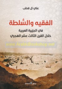 al-Faqīh wa-al-sulṭah fī al-Jazīrah al-‘Arabīyah khilāl al-qarn al-thālith ‘ashar al-Hijrī