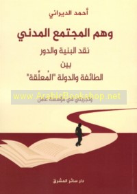 Wahm al-mujtama‘ al-madanī