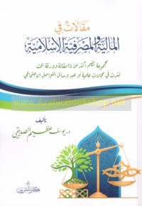 Maqālāt fī al-mālīyah wa-al-maṣrifīyah al-Islāmīyah