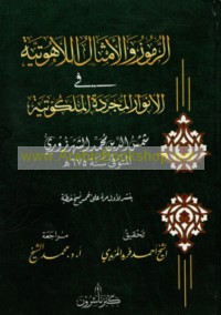 al-Rumūz wa-al-amthāl al-lāhūtīyah fī al-anwār al-mujarradah al-malakūtīyah