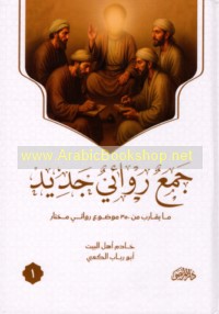 Jam‘ riwā’ī jadīd