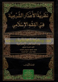 Naẓarīyat al-a‘dhār al-shar‘īyah fī al-fiqh al-Islāmī