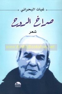 Ṣurākh al-rūḥ