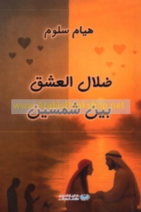 Ḍalāl al-‘ishq bayna shamsayn