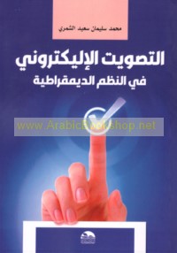 al-Taṣwīt al-iliktrūnī fī al-nuẓum al-dīmuqrāṭīyah