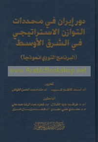 Dawr Īrān fī muḥaddidāt al-tawāzun al-istrātījī fī al-Sharq al-Awsaṭ