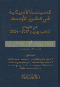 al-Siyāsah al-Amrīkīyah fī al-Sharq al-Awsaṭ fī ‘ahday Trāmb wa-Bāydin, 2017-2024