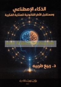 al-Dhakā’ al-iṣṭinā‘ī wa-mustaqbal al-uṭur al-qānūnīyah lil-milkīyah al-fikrīyah