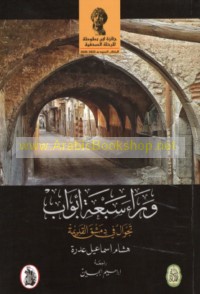 Warā’a sab‘at abwāb