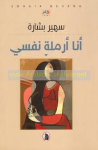 Anā armalat nafsī