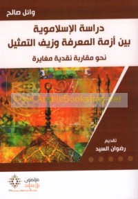 Dirāsat al-Islāmawīyah bayna azmat al-ma‘rifah wa-zayf al-tamthīl
