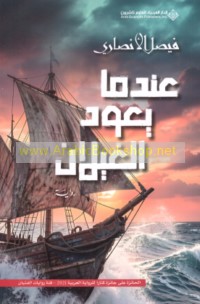 ‘Indamā ya‘ūdu al-ghilān