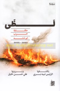 Laẓá, ḥikāyat ḥarb lam tantahi, 2023-2025