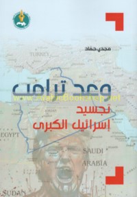 Wa‘d Trāmb, tajsīd Isrā’īl al-kubrá